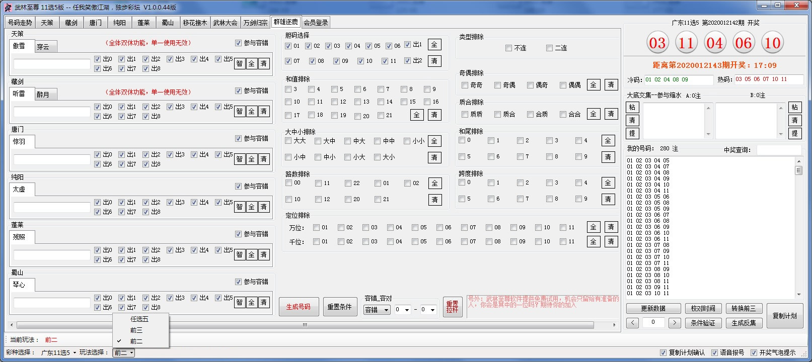武林至尊缩水软件11选5版