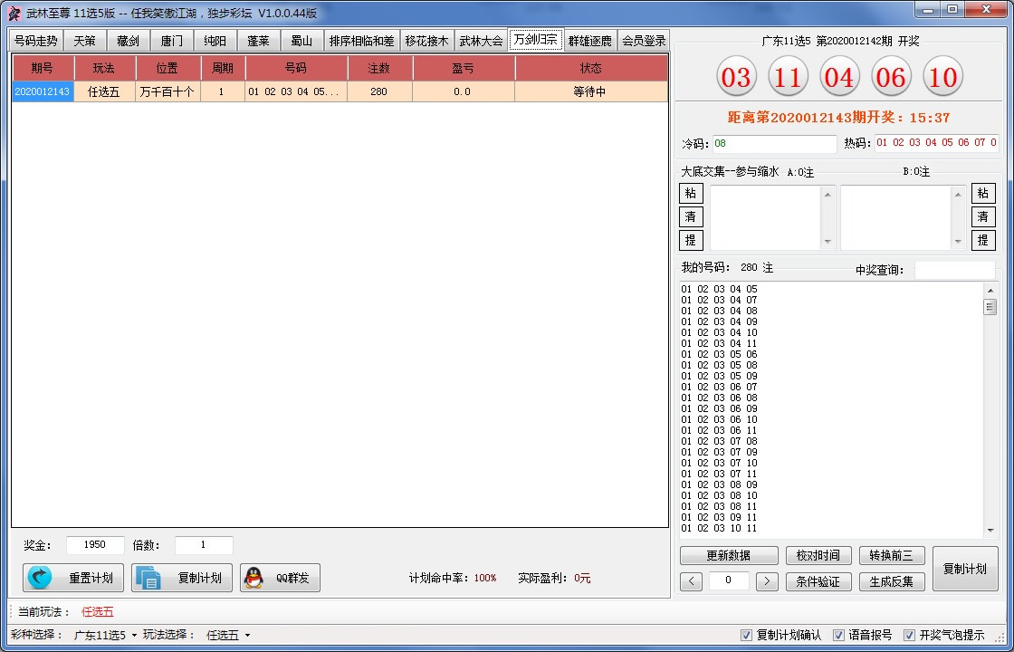 武林至尊缩水软件11选5版