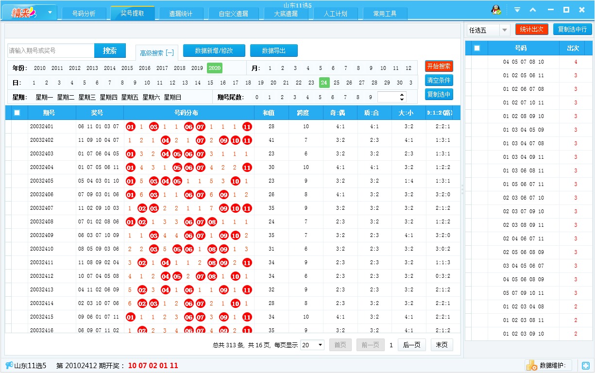 精彩11选5大数分析软件
