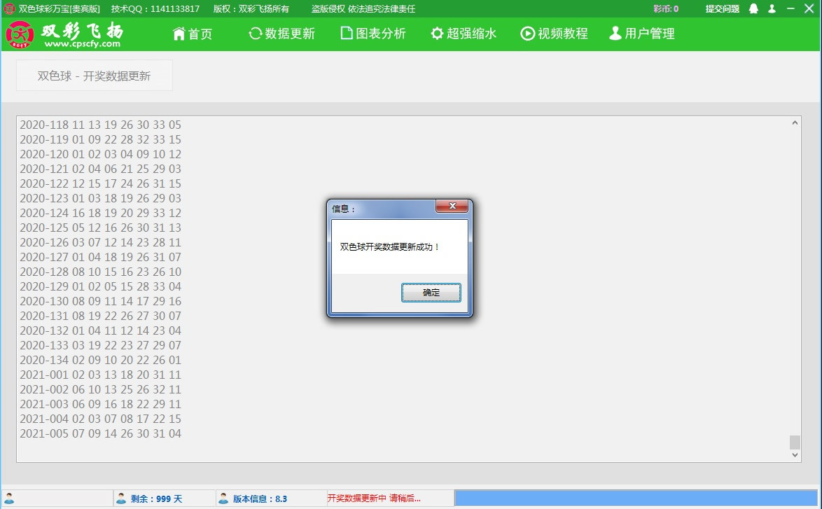 【双彩飞扬】双色球彩万宝软件贵宾版