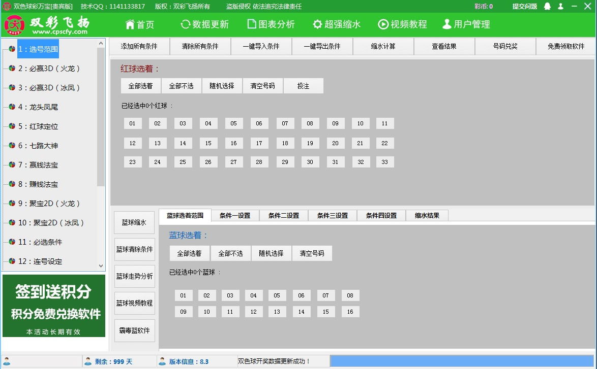【双彩飞扬】双色球彩万宝软件贵宾版