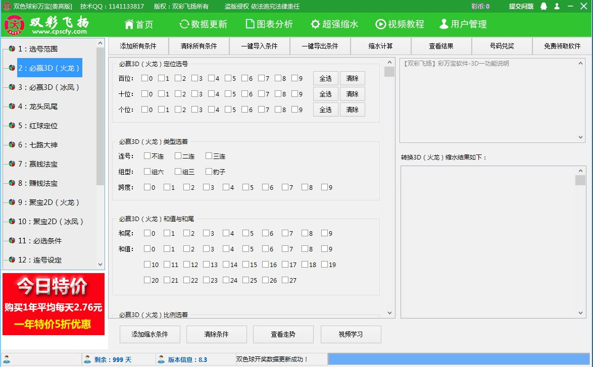 【双彩飞扬】双色球彩万宝软件贵宾版