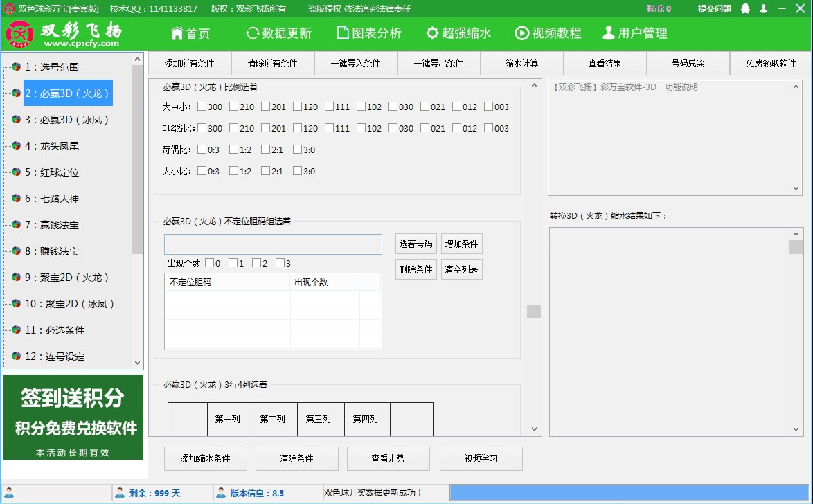 【双彩飞扬】双色球彩万宝软件贵宾版