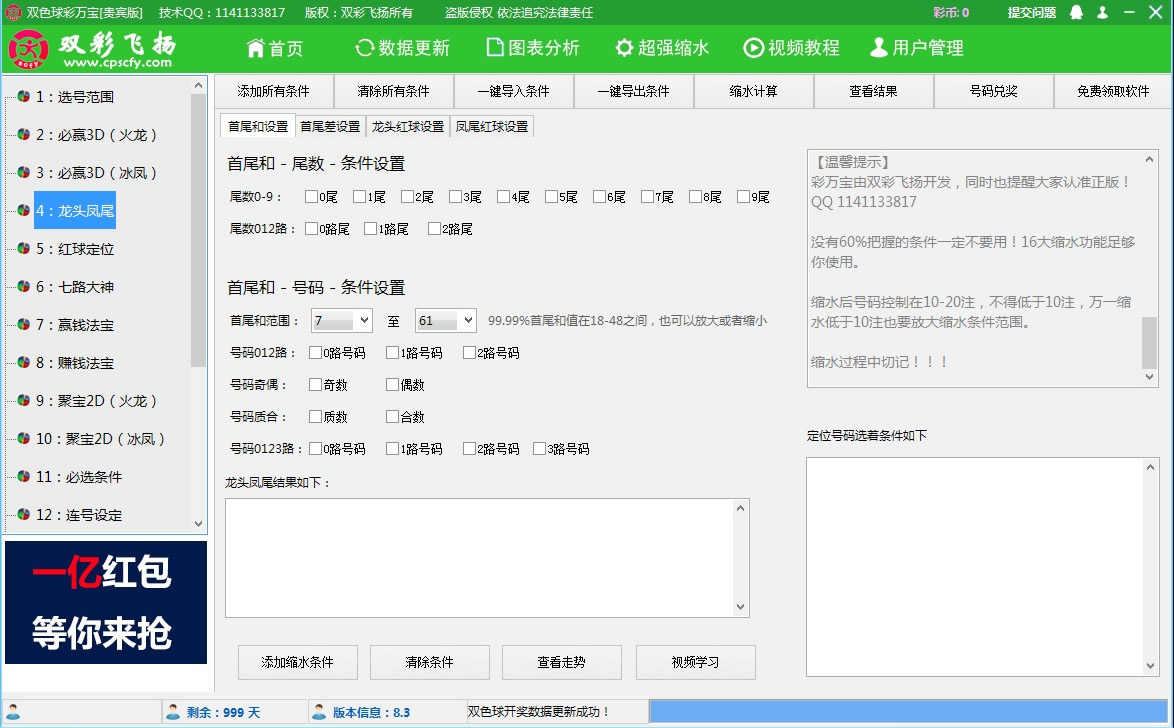 【双彩飞扬】双色球彩万宝软件贵宾版