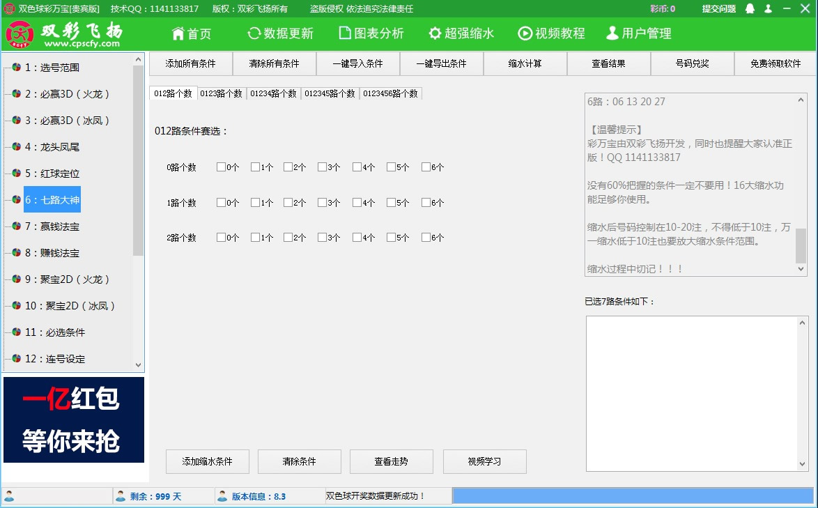【双彩飞扬】双色球彩万宝软件贵宾版