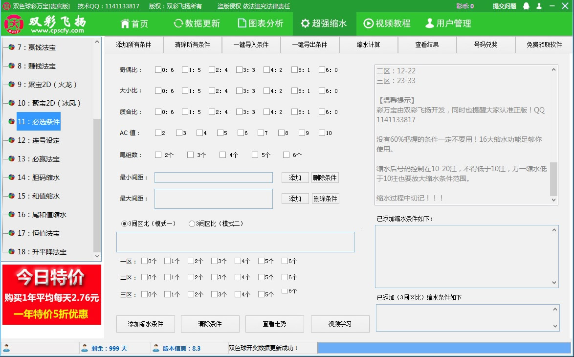 【双彩飞扬】双色球彩万宝软件贵宾版