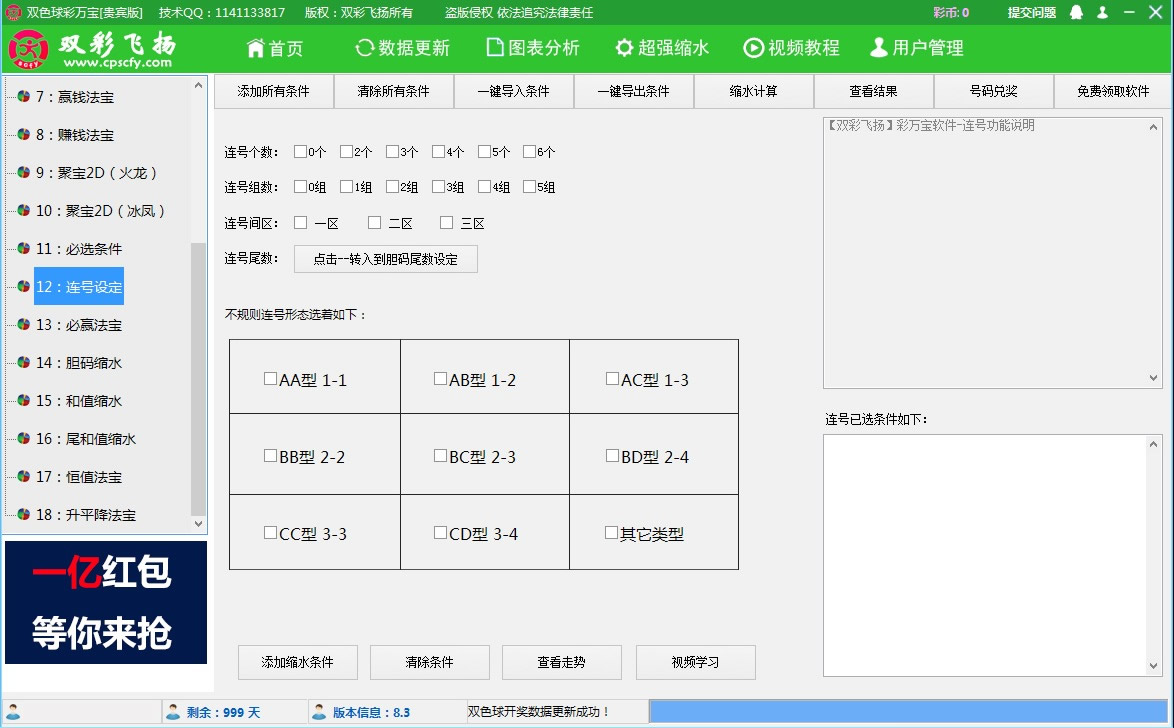 【双彩飞扬】双色球彩万宝软件贵宾版