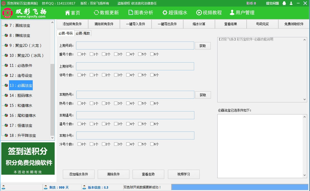 【双彩飞扬】双色球彩万宝软件贵宾版