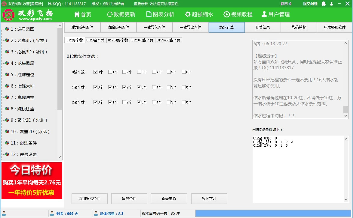 【双彩飞扬】双色球彩万宝软件贵宾版