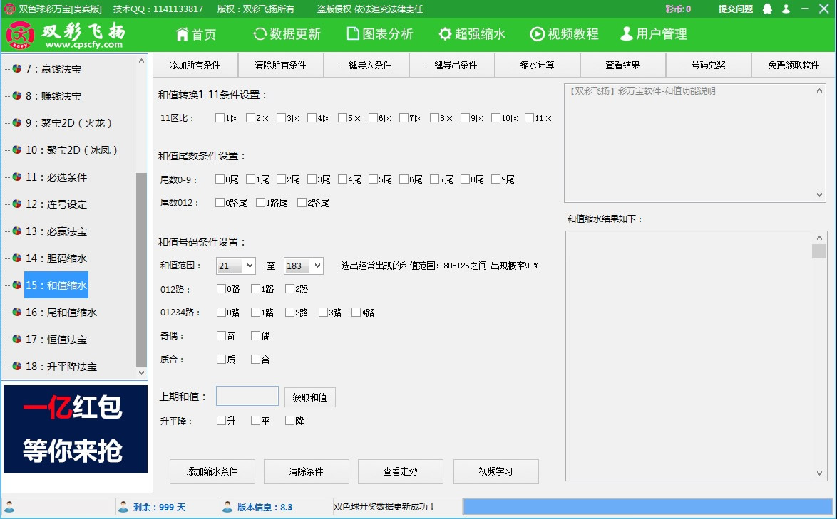 【双彩飞扬】双色球彩万宝软件贵宾版