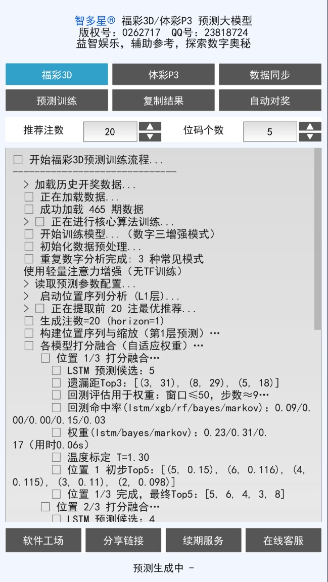 智多星福彩3D/排列3 AI预测大模型软件安卓手机版