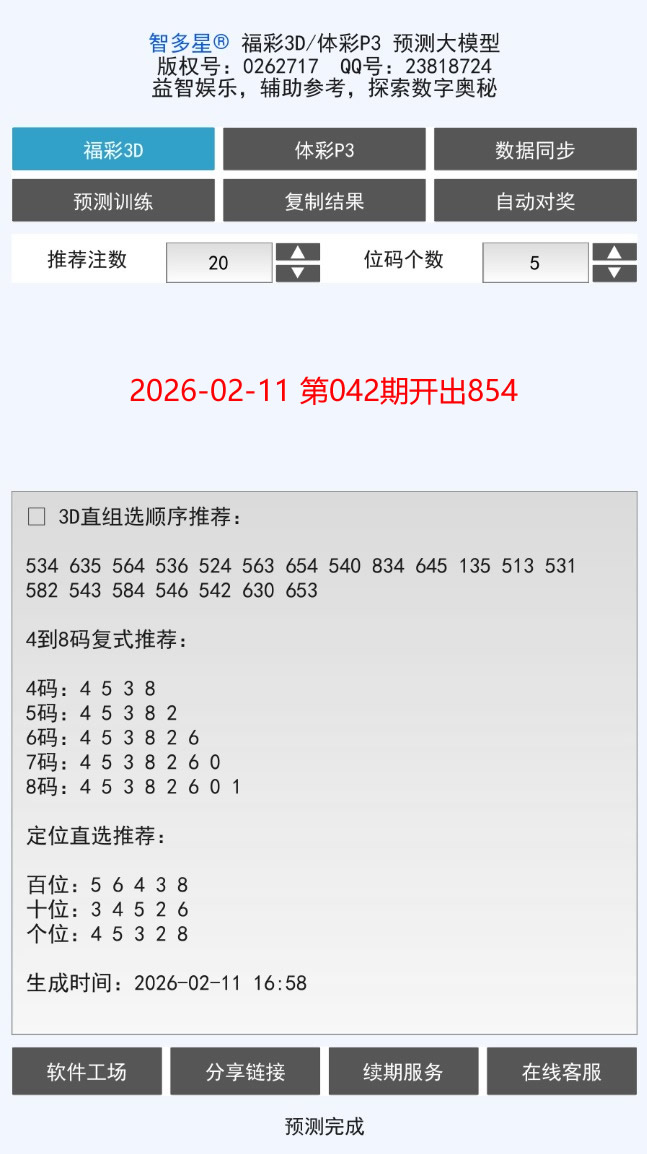 智多星福彩3D/排列3 AI预测大模型软件安卓手机版